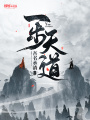 一步天道