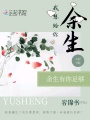 我想給你余生
