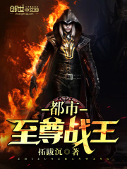 都市至尊戰王