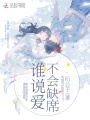 誰說愛不會缺席