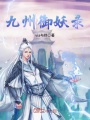 九州御妖录