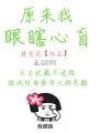 原來我眼瞎心盲