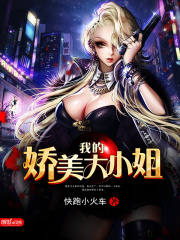 完整版《我的娇美大小姐》免费阅读