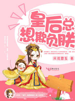 穿書之皇后總想欺負朕