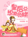 穿書之皇后總想欺負朕