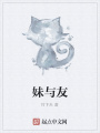 妹與友