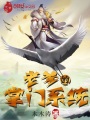 老爹的掌門(mén)系統(tǒng)