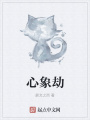 心象劫