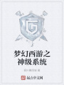 夢(mèng)幻西游之神級(jí)系統(tǒng)