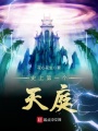 史上第一個(gè)天庭
