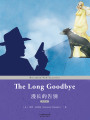 漫長(zhǎng)的告別：THE LONG GOODBYE（英文版）