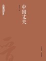 中國丈夫