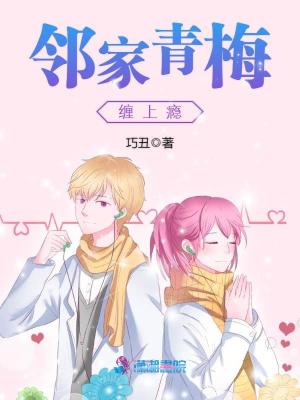 鄰家青梅纏上癮
