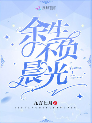 余生不負晨光