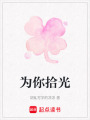 為你拾光