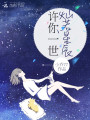 許你一世燦若星辰