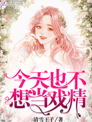 今天也不想當(dāng)戲精