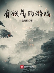 有妖氣的游戲