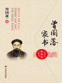曾國藩家書