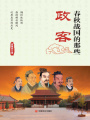 春秋戰(zhàn)國的那些政客