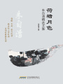 荷塘月色：朱自清精選文集