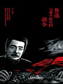 魯迅和那個(gè)時(shí)代的戰(zhàn)爭(zhēng)