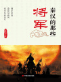 秦漢的那些將軍