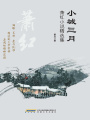 小城三月（蕭紅短篇小說(shuō)集）