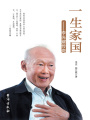 一生家國：李光耀傳奇