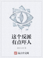這個反派有點嚇人