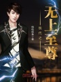現(xiàn)代之無上至尊