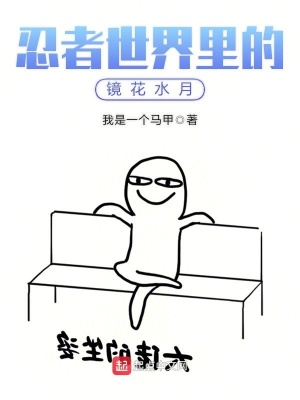 忍者世界里的鏡花水月