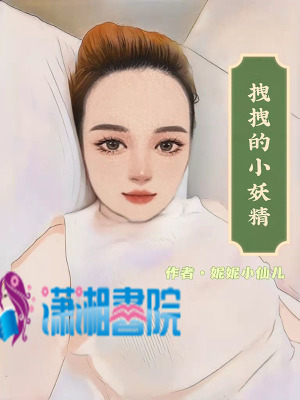 拽拽的小妖精