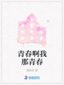 青春啊我那青春