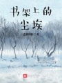 書(shū)架上的塵埃