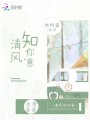 清風知你意