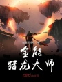 全能獵龍大師