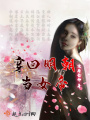 穿回明朝當女帝