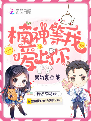 楠神等我愛上你