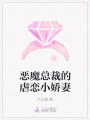 惡魔總裁的虐戀小嬌妻