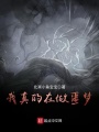我真的在做噩夢
