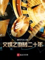 文娛之倒轉二十年
