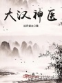 大漢神醫