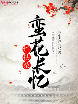 蠻花長憶爛扶桑