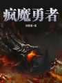 瘋魔勇者