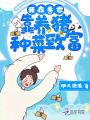 我在獸世靠養(yǎng)豬種菜致富