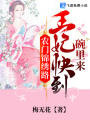 農門錦繡路：王妃快到碗里來