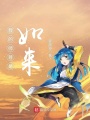 我的師尊是如來
