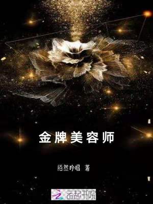 金牌美容師
