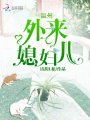 溫州外來媳婦兒